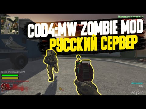 Видео: CALL OF DUTY 4: MODERN WARFARE - ЗОМБИ РЕЖИМ | РУССКИЙ СЕРВЕР #2