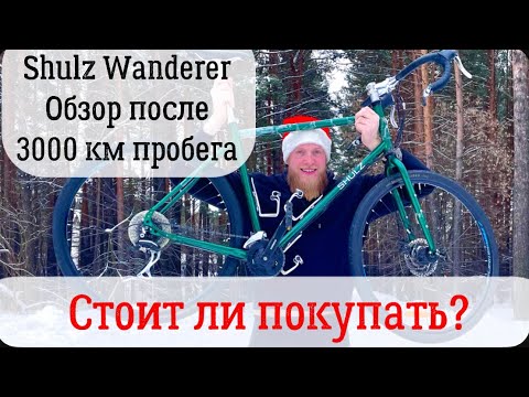 Видео: Честный обзор велосипеда Shulz Wanderer после пробега в 3000 км. Стоит ли его покупать в 2024 году?