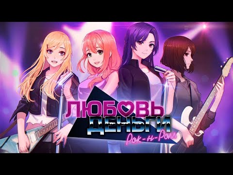 Видео: Любовь деньги рок-н-ролл обман в игре финал #4