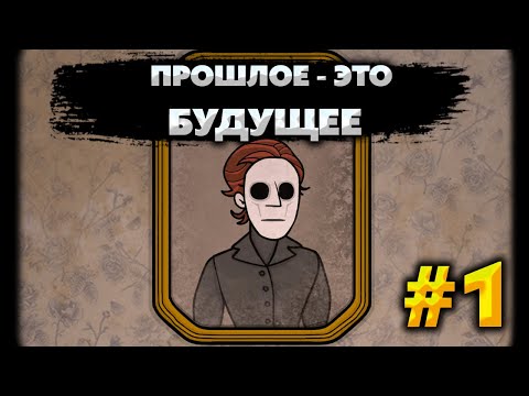 Видео: Прошлое - это БУДУЩЕЕ ►The Past Within  #1