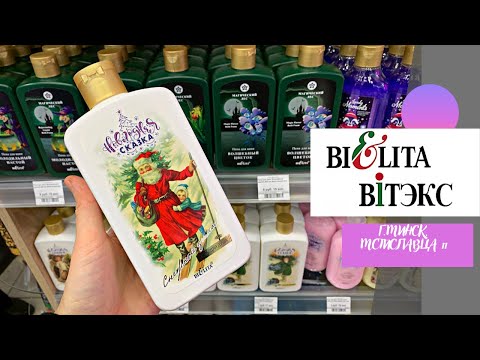 Видео: 💜БЕЛИТА ВИТЭКС💄Новогодние новинки 🎄🌲🎁 Белорусская косметика / Беларусь Минск/ тц DANA MALL