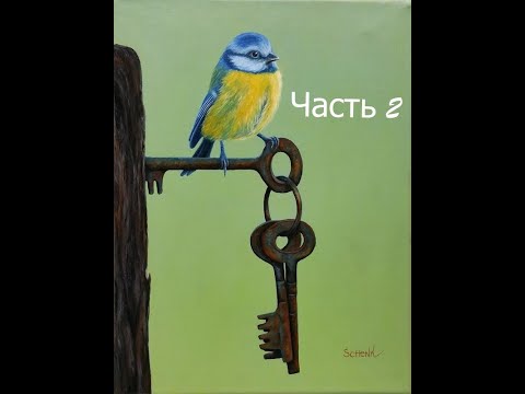Видео: Мастер класс по живописи маслом. Как нарисовать синицу реалистично. Фактура ржавчины маслом. РЕАЛИЗМ