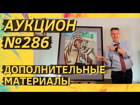 Видео: Аукцион ArtSale.info № 286. Дополнительные материалы