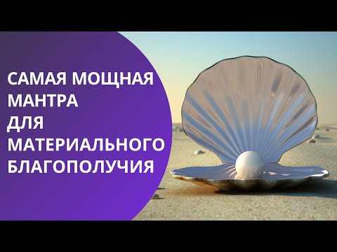 Видео: Самая мощная МАНТРА для материального благополучия