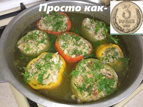 Видео: ФАРШИРОВАННЫЕ ПЕРЦЫ для простых людей, не для мажоров.
