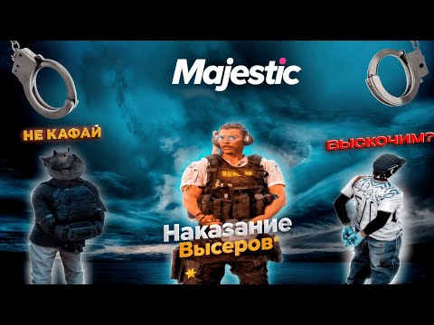 Видео: ГОСНИК КАФАЕТ ВЫСЕРОВ НА ТРАССЕ \ MAJESTIC RP