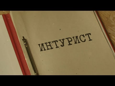 Видео: Интурист | Вещдок. Особый случай