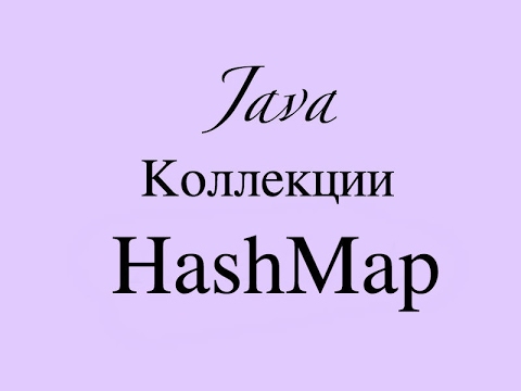 Видео: Java. Коллекция HashMap (часть 1)