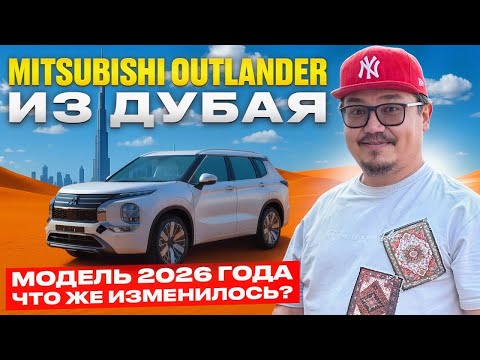 Видео: НОВИНКА 2026! MITSUBISHI OUTLANDER, ЧТО ЖЕ ИЗМЕНИЛОСЬ?