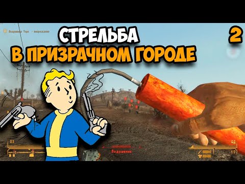 Видео: Прохождение Fallout New Vegas Часть 2 ᐅ (Стрельба в призрачном городе)