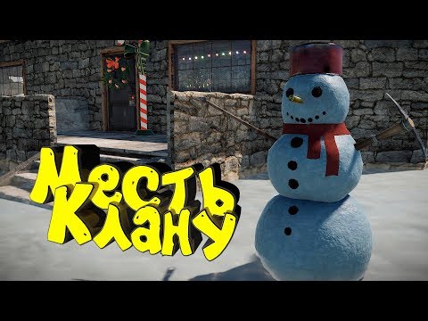 Видео: RUST - Месть клану. Построил уютный дом. Новогодняя атмосфера в Раст