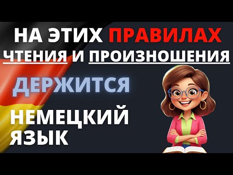 Видео: Das Deutsche Alphabet: Правила чтения и произношения! 🔤🇩🇪