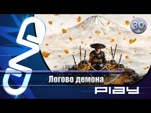 Видео: Прохождение Ghost of Yōtei — часть 30: Логово демона ☛ PS5