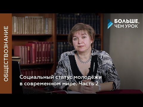 Видео: Социальный статус молодёжи  в современном мире