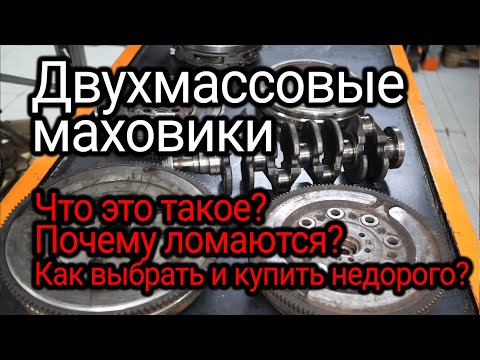 Видео: Здесь всё, что вы не знали и боялись спросить от двухмассовых маховиках.