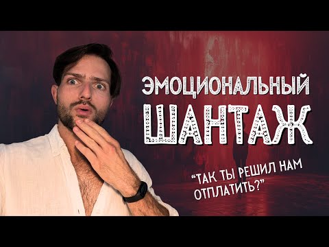 Видео: ЭМОЦИОНАЛЬНЫЙ ШАНТАЖ: Что это и как бороться