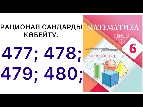 Видео: 6 математика.Рационал сандарды көбейту.477;478;479;480 есептер.#6математика 