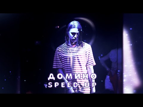 Видео: FACE - Домино (speed up / nightcore + reverb)