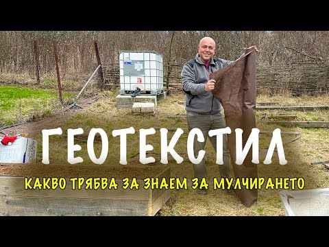 Видео: Особености при мулчирането срещу плевели с геотекстил.