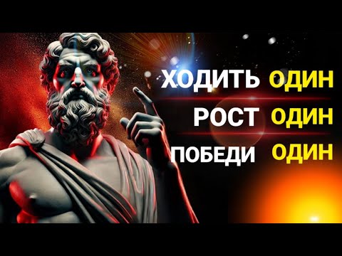 Видео: Путь стоического воина — Иди один. Восстань один. Победи один. | Стоицизм