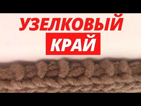Видео: Как вязать кромочные петли / Кромочные петли для набора петель