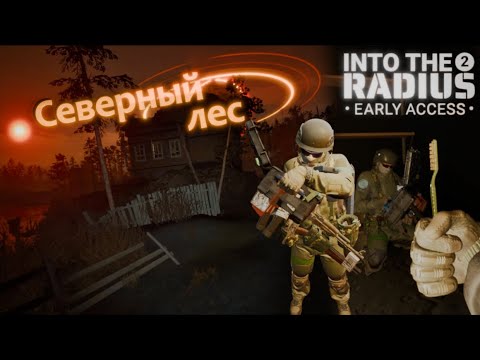 Видео: Северный лес - Into the Radius 2 VR 0.12 #7