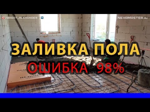 Видео: ✅ Полусухая стяжка пола.  О чем не знают 98% людей. [SashaBagot.ru]