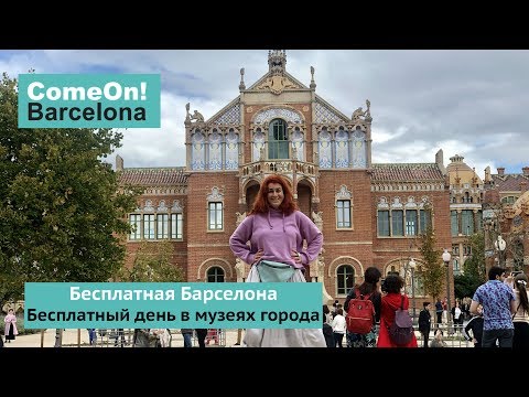 Видео: Бесплатная Барселона. Бесплатный день в музеях города.