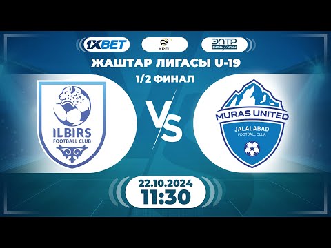 Видео: КЫРГЫЗ РЕСПУБЛИКАСЫНЫН ЖАШТАР ЛИГАСЫ  U-19 // " ИЛБИРС  U-19 " - " МУРАС-ЮНАЙТЕД  U-19 " //