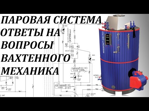 Видео: Паровая Система. Особенности устройства и эксплуатации на борту