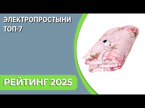 Видео: ТОП—7. Лучшие электропростыни, электроодеяла и электроматрасы [с подогревом]. Рейтинг 2025 года!