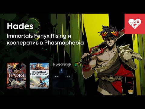 Видео: Стрим от 01/12/2020 – HADES, IMMORTALS FENYX RISING, PHASMOPHOBIA