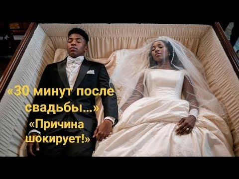 Видео: «Тридцать минут после свадьбы молодожёны погибли — причина шокирует!»