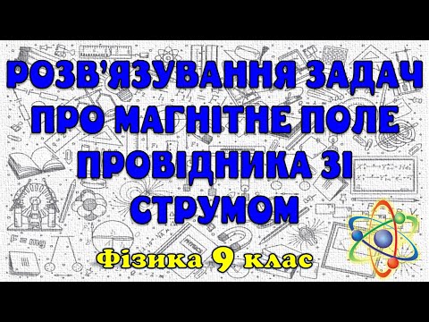 Видео: Розв'язування задач про магнітне поле провідника зі струмом