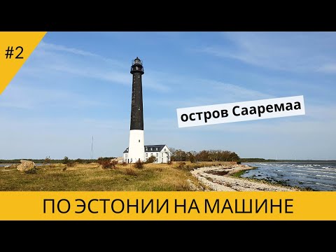 Видео: ПО ЭСТОНИИ НА МАШИНЕ. ОСТРОВ СААРЕМАА