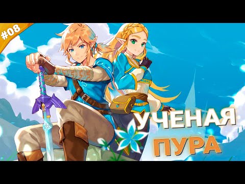 Видео: УЧЕНАЯ ПУРА | The Legend of Zelda: Tears of the Kingdom | Часть 08