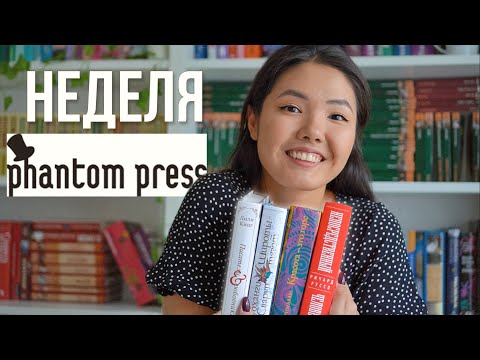 Видео: Неделя чтения ФАНТОМ ПРЕСС 📚 Читаем горячие новинки 🔥 Ричард Руссо, Лили Кинг и др.