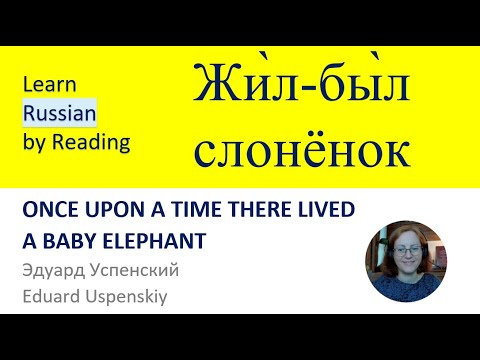 Видео: Learn Russian by Reading Poems 27 | Читайте со мной – Once upon a time there lived a baby elephant