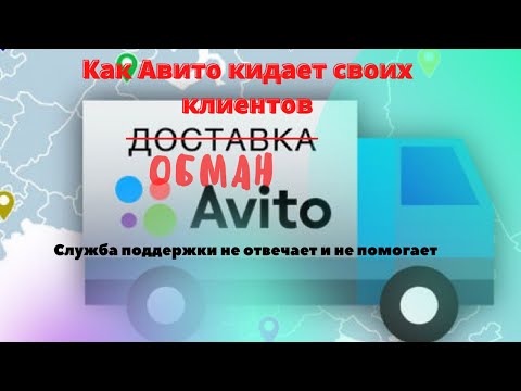 Видео: Авито доставка - это безопасно? Как авито поддержка забьет на вас, если посылка потеряется!!!