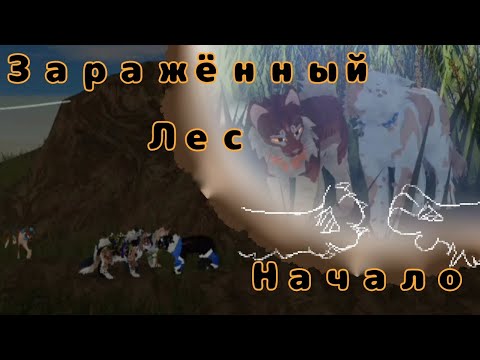 Видео: 5 часть "Заражённый лес"! Коты воители роблокс! Warrior Cats Ultimate Edition Roblox!