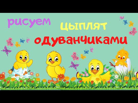 Видео: Как нарисовать ЦЫПЛЯТ одуванчиками.НЕТРАДИЦИОННАЯ ТЕХНИКА.УРОК РИСОВАНИЯ ДЛЯ ДЕТЕЙ от 3 лет и старше