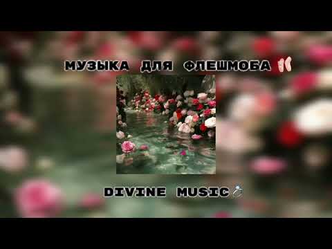 Видео: музыка для флешмоба 🎰