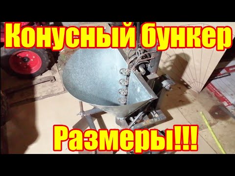Видео: Как сделать Конусный бункер для картофелесажалки!!!
