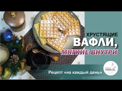 Видео: Вафли на сметане – хрустящие, но мягкие внутри. Рецепт вафель на каждый день,  waffle recipe
