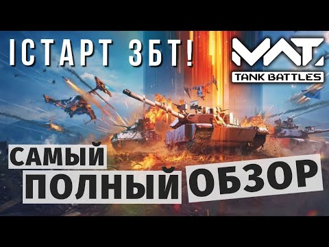 Видео: MWT TANK BATTLES | СТАРТ ЗБТ | САМЫЙ ПОЛНЫЙ ОБЗОР