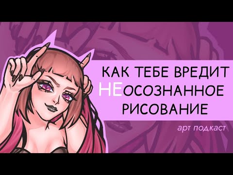 Видео: Как тебе вредит НЕосознанное рисование | Причина артблока найдена? | АРТ подкаст