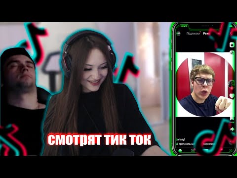 Видео: ДАША И МАКС СМОТРЯТ ТИК ТОК | DASHA228PLAY И SPOKOYNICH_ СМОТРЯТ ТИК ТОК