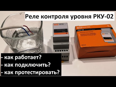 Видео: Реле контроля уровня воды РКУ-02