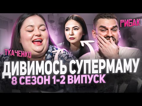 Видео: Рибак і Ткаченко дивляться «СУПЕРМАМУ» | 8 сезон, випуск 1-2