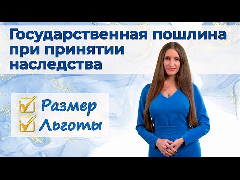 Видео: Госпошлина при принятии наследства | Размер, льготы